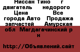 Ниссан Тино 1999г двигатель 1.8 недорого › Цена ­ 12 000 - Все города Авто » Продажа запчастей   . Амурская обл.,Магдагачинский р-н